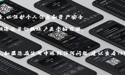 关于TPWallet是否支持退出登录功能，实际上是一个常见的用户关心的问题。TPWallet作为一个数字钱包应用，通常会有用户登录和退出登录的选项，以保证用户账户的安全性和灵活性。

### TPWallet退出登录的方法

1. **在应用界面退出**: 
   通常，TPWallet应用会在其主界面或设置菜单中提供“退出登录”或者“注销账户”的选项。用户可以通过点击这些选项安全地退出账户。

2. **通过设置菜单**: 
   在部分版本中，用户需要进入“设置”菜单，在那里找到“账户管理”或“安全设置”选项，再点击“退出登录”按钮。

3. **重启应用**: 
   有时，应用的设计可能允许用户通过重启应用程序来自动退出登录（例如，未记住密码的情况下），但这并不适用于所有应用。

### 注意事项

- **数据安全**: 在公共设备上使用TPWallet后，务必要确保退出登录，以保护个人信息和资产安全。

- **多账户管理**: 如果你在移动设备上使用多个TPWallet账户，定期退出并切换账户是个好习惯。

### 总结

TPWallet支持退出登录功能是为了更好地保护用户账号的安全与隐私。如果您在使用中遇到任何问题，建议查看TPWallet的帮助中心或进行更新，以确保使用最新版本的应用。

如有更多具体问题，欢迎随时问我！