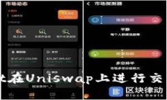 使用TPWallet在Uniswap上进行交易的完整指南