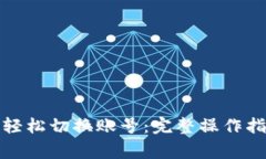 tpwallet如何轻松切换账号：完整操作指南与注意事