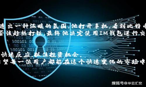   IM钱包如何高效交易：全面详解与实用指南 / 

 guanjianci IM钱包, 数字货币交易, 区块链技术, 安全性 /guanjianci 

一、IM钱包概述
IM钱包是一款专注于数字货币存储与交易的工具，旨在为用户提供安全、高效的交易体验。近年来，随着区块链技术的快速发展和数字货币的日益普及，IM钱包应运而生，成为越来越多人进行数字资产管理的重要选择。在了解IM钱包的交易方式之前，我们先来认识一下它的基本功能和特点。

二、IM钱包的主要功能
IM钱包不仅仅是一个简单的数字货币存储工具，它还具备多种功能，帮助用户更好地管理和交易数字资产。
1. **安全性**: IM钱包采用了多重安全加密机制，确保用户的资产安全。同时，支持冷存储与热钱包结合的方式，降低资产被盗风险。
2. **多币种支持**: IM钱包支持多种主流的数字货币，包括但不限于比特币、以太坊、莱特币等，用户可以轻松管理不同的资产。
3. **实时交易**: IM钱包提供实时交易功能，用户可以根据市场动态及时进行买卖决策。
4. **用户友好的界面**: 界面设计，让新手也能迅速上手，快速完成交易。

三、IM钱包交易步骤详解
接下来，我们将详细介绍如何利用IM钱包进行交易。这一过程分为几个简单的步骤，确保即使是数字货币新手也能轻松上手。

h4步骤一：下载与注册/h4
首先，在手机应用商店或官方网站下载IM钱包应用，安装后启动应用。在注册页面，你需要提供有效的邮箱地址和设置一个强密码，确保你钱包的安全性。完成注册后，你将收到一封确认邮件，点击链接激活账户。

h4步骤二：创建钱包/h4
激活账户后，你可以创建一个新的钱包。IM钱包会生成一个独特的助记词，这是你恢复钱包的重要信息。请将其妥善保存，切勿泄露给他人。一旦丢失，可能会导致无法找回资产。

h4步骤三：充值与提现/h4
创建钱包后，可以通过多种方式向钱包充值。常见的方式包括使用银行转账、信用卡支付或者通过其他数字货币进行充值。在钱包页面，选择“充值”，根据提示完成操作。
提现过程同样简单，选择“提现”后，输入金额及提现地址，确认无误后提交申请，几分钟内即可到账。

h4步骤四：进行交易/h4
充值完成后，你便可以进行数字货币交易。在IM钱包的交易页面，选择你想要交易的币种，输入交易金额，系统将自动计算当前汇率。确认交易信息无误后，点击“确认交易”即可。
在交易过程中，IM钱包会实时更新市场行情，用户能够随时关注价格波动，确保能够及时制定交易决策。

四、安全交易的注意事项
在进行钱包交易时，安全性永远是第一位的。以下是一些注意事项，帮助用户保障交易安全。
1. **启用双重认证**: IM钱包提供双重认证选项，用户可在设置中开启此功能，增加账户安全性。
2. **定期备份**: 定期备份你的钱包数据，并将助记词保存至安全的位置，避免因遗失造成损失。
3. **保持软件更新**: 及时更新IM钱包至最新版本，以获得更好的安全保护。
4. **谨防钓鱼网站**: 在访问IM钱包官方网站时，确保使用正确的链接，避免进入伪造网站。

五、实际交易场景与用户体验
为了更好地了解IM钱包的使用场景，以下分享几位用户的真实体验和故事。
在一个阳光明媚的早晨，小张正在咖啡馆中享受他的早餐。他在使用IM钱包进行交易时，外面的阳光洒在老旧的木桌上，营造出一种温暖的氛围。他打开手机，看到比特币的价格又上升了，于是果断决定卖出一些。他简单几步操作，便完成了交易，心中倍感欣慰。
而在一个寒冷的冬夜，小李在家中和家人一起围坐在温暖的火炉旁。他看着市场行情，发现以太坊的涨幅很可观，思考着是否该趁热打铁。最终他决定使用IM钱包进行交易，几分钟后，他成功地进行了兑换，脸上露出满意的笑容。

六、总结与展望
IM钱包凭借其安全、便捷的交易方式，逐渐成为数字货币爱好者的优选工具。尽管市场波动大，用户仍然能依靠IM钱包做出快速反应，抓住投资机会。
在未来，随着区块链技术的发展和即将来临的新一轮数字货币浪潮，IM钱包有望继续创新，推出更多功能，提升用户体验。希望每一位用户都能在这个快速变化的市场中，找到适合自己的投资方式。

这样一款数字货币钱包，无疑让我们更加便捷地融入了这个新兴的金融世界，与未来的科技生活更进一步。