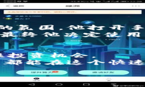   IM钱包如何高效交易：全面详解与实用指南 / 

 guanjianci IM钱包, 数字货币交易, 区块链技术, 安全性 /guanjianci 

一、IM钱包概述
IM钱包是一款专注于数字货币存储与交易的工具，旨在为用户提供安全、高效的交易体验。近年来，随着区块链技术的快速发展和数字货币的日益普及，IM钱包应运而生，成为越来越多人进行数字资产管理的重要选择。在了解IM钱包的交易方式之前，我们先来认识一下它的基本功能和特点。

二、IM钱包的主要功能
IM钱包不仅仅是一个简单的数字货币存储工具，它还具备多种功能，帮助用户更好地管理和交易数字资产。
1. **安全性**: IM钱包采用了多重安全加密机制，确保用户的资产安全。同时，支持冷存储与热钱包结合的方式，降低资产被盗风险。
2. **多币种支持**: IM钱包支持多种主流的数字货币，包括但不限于比特币、以太坊、莱特币等，用户可以轻松管理不同的资产。
3. **实时交易**: IM钱包提供实时交易功能，用户可以根据市场动态及时进行买卖决策。
4. **用户友好的界面**: 界面设计，让新手也能迅速上手，快速完成交易。

三、IM钱包交易步骤详解
接下来，我们将详细介绍如何利用IM钱包进行交易。这一过程分为几个简单的步骤，确保即使是数字货币新手也能轻松上手。

h4步骤一：下载与注册/h4
首先，在手机应用商店或官方网站下载IM钱包应用，安装后启动应用。在注册页面，你需要提供有效的邮箱地址和设置一个强密码，确保你钱包的安全性。完成注册后，你将收到一封确认邮件，点击链接激活账户。

h4步骤二：创建钱包/h4
激活账户后，你可以创建一个新的钱包。IM钱包会生成一个独特的助记词，这是你恢复钱包的重要信息。请将其妥善保存，切勿泄露给他人。一旦丢失，可能会导致无法找回资产。

h4步骤三：充值与提现/h4
创建钱包后，可以通过多种方式向钱包充值。常见的方式包括使用银行转账、信用卡支付或者通过其他数字货币进行充值。在钱包页面，选择“充值”，根据提示完成操作。
提现过程同样简单，选择“提现”后，输入金额及提现地址，确认无误后提交申请，几分钟内即可到账。

h4步骤四：进行交易/h4
充值完成后，你便可以进行数字货币交易。在IM钱包的交易页面，选择你想要交易的币种，输入交易金额，系统将自动计算当前汇率。确认交易信息无误后，点击“确认交易”即可。
在交易过程中，IM钱包会实时更新市场行情，用户能够随时关注价格波动，确保能够及时制定交易决策。

四、安全交易的注意事项
在进行钱包交易时，安全性永远是第一位的。以下是一些注意事项，帮助用户保障交易安全。
1. **启用双重认证**: IM钱包提供双重认证选项，用户可在设置中开启此功能，增加账户安全性。
2. **定期备份**: 定期备份你的钱包数据，并将助记词保存至安全的位置，避免因遗失造成损失。
3. **保持软件更新**: 及时更新IM钱包至最新版本，以获得更好的安全保护。
4. **谨防钓鱼网站**: 在访问IM钱包官方网站时，确保使用正确的链接，避免进入伪造网站。

五、实际交易场景与用户体验
为了更好地了解IM钱包的使用场景，以下分享几位用户的真实体验和故事。
在一个阳光明媚的早晨，小张正在咖啡馆中享受他的早餐。他在使用IM钱包进行交易时，外面的阳光洒在老旧的木桌上，营造出一种温暖的氛围。他打开手机，看到比特币的价格又上升了，于是果断决定卖出一些。他简单几步操作，便完成了交易，心中倍感欣慰。
而在一个寒冷的冬夜，小李在家中和家人一起围坐在温暖的火炉旁。他看着市场行情，发现以太坊的涨幅很可观，思考着是否该趁热打铁。最终他决定使用IM钱包进行交易，几分钟后，他成功地进行了兑换，脸上露出满意的笑容。

六、总结与展望
IM钱包凭借其安全、便捷的交易方式，逐渐成为数字货币爱好者的优选工具。尽管市场波动大，用户仍然能依靠IM钱包做出快速反应，抓住投资机会。
在未来，随着区块链技术的发展和即将来临的新一轮数字货币浪潮，IM钱包有望继续创新，推出更多功能，提升用户体验。希望每一位用户都能在这个快速变化的市场中，找到适合自己的投资方式。

这样一款数字货币钱包，无疑让我们更加便捷地融入了这个新兴的金融世界，与未来的科技生活更进一步。