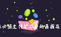 冷钱包转账必须支付矿工费的原因及重要性分析