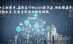   如何在TPWallet上轻松卖币？ /  guanjianci TPWallet,