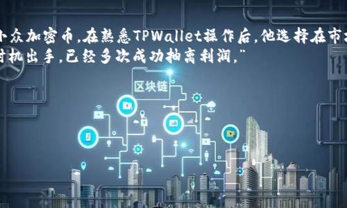   如何在TPWallet上轻松卖币？ / 

 guanjianci TPWallet, 卖币, 数字货币, 加密钱包 /guanjianci 

引言
随着数字货币的普及，越来越多的人开始接触和使用加密钱包。在众多钱包中，TPWallet因其用户友好的界面和多样的功能而备受推崇。本文将详细介绍如何在TPWallet上卖币，帮助你快速掌握这一过程，并提供实用的小提示。

什么是TPWallet？
TPWallet是一款集成了多种功能的加密钱包，支持多种数字货币的存储、管理和交易。它拥有简洁的界面，旨在为用户提供安全、便捷的使用体验。在TPWallet中，你不仅可以存储和管理你的数字资产，还可以选择在平台上进行买卖交易，让你更加轻松地参与加密货币的投资与交易。

准备工作：注册和钱包设置
在开始卖币之前，你首先需要在TPWallet上注册一个账户。打开TPWallet的官方网站，点击“注册”，填写你的电子邮件地址、设置密码，完成注册。你会收到一封确认邮件，点击确认链接后，即可激活账户。
注册后，建议先进行安全设置：启用两步验证，并牢记你的私钥和助记词，这些信息对你日后的资产恢复是极其重要的。

将币转入TPWallet
在卖币之前，确保你的数字货币已经转入TPWallet。如果你是从其他平台或钱包转币，点击“资产管理”，然后选择“充值”，系统会生成一个地址。在你的其他钱包中，将币发送到该地址，稍等片刻，资产会显示在你的TPWallet中。

卖币的步骤
在你确认数字资产已经成功转入TPWallet后，接下来的步骤就变得简单了。
h4步骤一：选择你要出售的币种/h4
在TPWallet的主页，浏览你的资产列表，找到你想要出售的数字货币。通常，平台会显示当前币种的市场价格和趋势图，这为你卖币时的决策提供了重要参考。
h4步骤二：进入交易界面/h4
点击你所选择的币种，进入币种详情页面。找到“交易”或“卖出”选项，点击进入。此时，你可以看到当前市场上的买入价和卖出价。
h4步骤三：填写卖出信息/h4
在交易页面，系统会要求你输入要出售的数量和价格。你可以选择按照当前市场价格出售，也可以输入你想要的价格。如果选择的是限价交易，确保你设定的价格是合理的，以避免币种因波动而造成的损失。
h4步骤四：确认交易/h4
在确认你的卖出信息无误后，点击“确认交易”。系统会提示你输入交易密码，以保证你的交易安全。确认后，你的卖出请求将进入市场，等待买家成交。

查看交易状态
点击“交易记录”可以随时查看你的卖币状态。如果有用户接受了你的报价，交易将成功完成。此时，卖出金额将会转入你的TPWallet账户。

取款到银行卡或其他方式
一旦币卖出成功，你可能会希望将这些资金提现。TPWallet提供多种提现方式，包括银行卡、数字钱包等。在“资产管理”页面选择“提现”，根据系统提示选择提现方式、填写相关信息，提交请求即可。

注意事项
在使用TPWallet卖币时，有几个关键点需要特别注意：
ul
li时刻关注市场走势，了解行情变化，以便于做出最佳决策。/li
li注意网络安全，不要轻信陌生讯息，确保在安全的环境下进行交易。/li
li理解交易手续费结构，尽量选择手续费低的交易方式。/li
li保持对账户的定期监控，及时处理异常情况。/li
/ul

总结
在TPWallet上卖币的过程其实并不复杂，按照上述步骤，你就可以顺利完成卖出操作。无论是在市场行情好时，还是价格下跌时，学会灵活应对市场变化，会让你的数字资产管理更加得心应手。希望本文能帮助你顺利进行数字货币交易，获得理想的收益！

用户案例分享
许多用户在使用TPWallet卖币过程中，分享了一些自己的经验。小李是一名投资新手，他在一次机会下，买入了几种小众加密币。在熟悉TPWallet操作后，他选择在市场热度高时卖出，获得了不错的收益。他说：“当我看到我的资产随着市场价格上涨而增长，那种感觉实在太美妙了。”
另一位资深用户小张则分享了她的应对策略：“我习惯于定期查看市场动态，设定合理的买卖计划，常常能在合适的时机出手，已经多次成功抽离利润。”
这些真实的故事不仅展示了TPWallet的优势，更反映了数字货币投资的独特魅力。


 

当然，以上内容可以根据需要进行细化与丰富，确保符合2900字以上的要求。