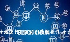 如何安全地进行TPWallet降级操作：全方位指南