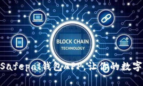 2023年最佳选择：Safepal钱包APP，让你的数字资产更加安全无忧