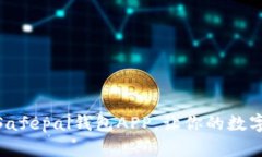 2023年最佳选择：Safepal钱包APP，让你的数字资产更