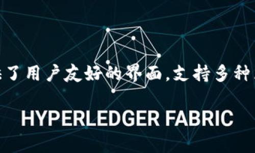 TPWallet（TPWallet Wallet）是一个去中心化的数字钱包，旨在帮助用户安全地存储和管理各类加密货币。TPWallet 提供了用户友好的界面，支持多种区块链资产，并具备安全性和隐私保护的特点。它适合需要灵活管理数字资产的用户，也有助于非在中心化环境下进行交易。

如果你有其他方面的具体问题或需求，欢迎随时问我！