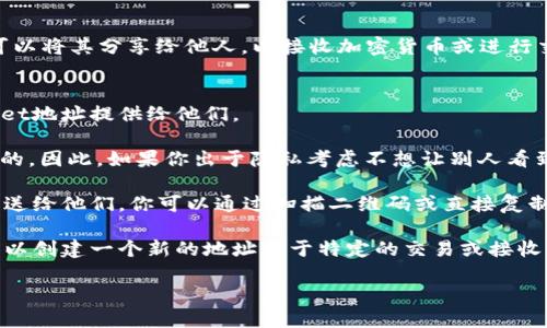 在区块链和加密货币的世界中，TPWallet（或任何加密钱包）的地址是一个公开的字符串，用户可以将其分享给他人，以接收加密货币或进行交易。因此，答案是肯定的，TPWallet地址可以给别人。

### 具体情况：
1. **接收资金**：如果你想接收他人的加密货币，例如以太坊或其他代币，你需要将你的TPWallet地址提供给他们。
  
2. **隐私考虑**：虽然钱包地址是公开的，但请记住，每个钱包地址与其交易记录都是公开可查的。因此，如果你出于隐私考虑不想让别人看到你所有的交易历史，你可能不想分享这个地址。恰当的做法是定期生成新地址来提高隐私保护。

3. **使用场景**：比如，当你的朋友想通过以太坊转账给你，通常你会将关联的TPWallet地址发送给他们。你可以通过扫描二维码或直接复制地址的方式来分享。

4. **多个地址**：TPWallet支持多个地址管理，如果你不想与他人分享你主要钱包的地址，你可以创建一个新的地址用于特定的交易或接收。

总之，提供你的TPWallet地址是安全且可行的，只需注意隐私保护和交易风险即可。