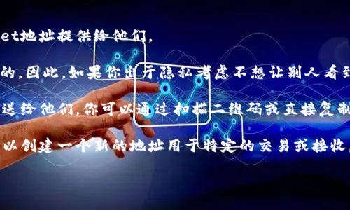 在区块链和加密货币的世界中，TPWallet（或任何加密钱包）的地址是一个公开的字符串，用户可以将其分享给他人，以接收加密货币或进行交易。因此，答案是肯定的，TPWallet地址可以给别人。

### 具体情况：
1. **接收资金**：如果你想接收他人的加密货币，例如以太坊或其他代币，你需要将你的TPWallet地址提供给他们。
  
2. **隐私考虑**：虽然钱包地址是公开的，但请记住，每个钱包地址与其交易记录都是公开可查的。因此，如果你出于隐私考虑不想让别人看到你所有的交易历史，你可能不想分享这个地址。恰当的做法是定期生成新地址来提高隐私保护。

3. **使用场景**：比如，当你的朋友想通过以太坊转账给你，通常你会将关联的TPWallet地址发送给他们。你可以通过扫描二维码或直接复制地址的方式来分享。

4. **多个地址**：TPWallet支持多个地址管理，如果你不想与他人分享你主要钱包的地址，你可以创建一个新的地址用于特定的交易或接收。

总之，提供你的TPWallet地址是安全且可行的，只需注意隐私保护和交易风险即可。