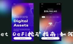 2023年TPWallet DeFi挖矿指南：如何高效赚取收益？