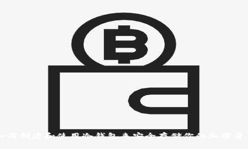 如何创建和使用冷钱包来安全存储你的加密货币