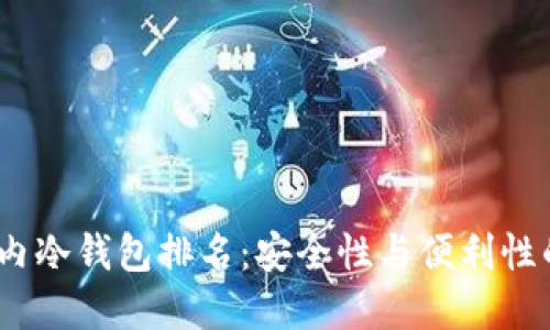 2023年国内冷钱包排名：安全性与便利性的完美结合