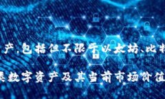 TPWallet是一款支持多种数字资产的加密钱包，其资