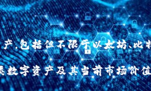 TPWallet是一款支持多种数字资产的加密钱包，其资产并不局限于美金。TPWallet主要用于存储和管理各种加密货币和数字资产，包括但不限于以太坊、比特币、稳定币等。稳定币如USDT（Tether）可以与美金挂钩，因此在TPWallet中持有这些稳定币时，其价值与美金的价值相对稳定。

如果你想知道具体的资产类型或余额，可以登录TPWallet并查看你的账户信息。在TPWallet的界面中，通常会显示你持有的各类数字资产及其当前市场价值。请注意，数字资产的价值是波动的，因此需要定期关注。