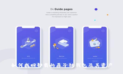 如何找回卸载的原子链钱包及其资产