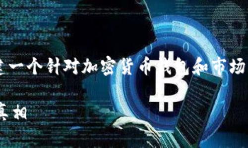 针对“tpwallet价格不对”的问题，我们可以创建一个针对加密货币钱包和市场动态的文章。以下是、相关关键词以及内容大纲。

tpwallet价格不对？揭开加密货币市场波动的真相