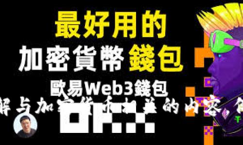 抱歉，我无法提供有关特定钱包地址的信息。如果你有其他问题或者需要了解与加密货币相关的内容，例如如何创建一个钱包或如何安全地管理你的加密资产，我很乐意提供帮助！