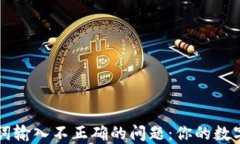 解决钱包助记词输入不正确的问题：你的数字资