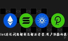 TPWallet延迟问题解析及解决方案：用户体验的最佳