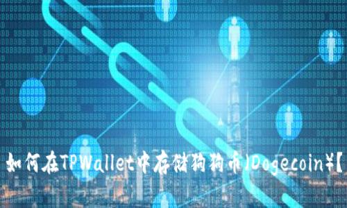 如何在TPWallet中存储狗狗币（Dogecoin）？