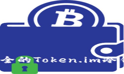 2023年最安全的Token.im冷钱包使用指南
