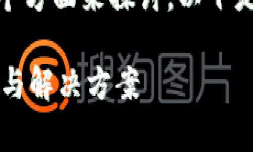 关于“提U到TP Wallet没到”的问题，可以从多个方面来探讨。以下是一个针对这个主题的、相关关键词和内容大纲。

为什么提U到TP Wallet没到账？解析常见原因与解决方案