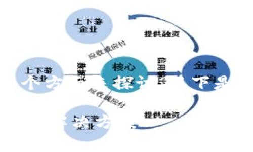 关于“提U到TP Wallet没到”的问题，可以从多个方面来探讨。以下是一个针对这个主题的、相关关键词和内容大纲。

为什么提U到TP Wallet没到账？解析常见原因与解决方案