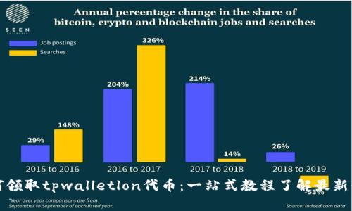 如何领取tpwalletlon代币：一站式教程了解最新行情