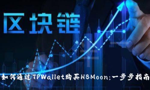 如何通过TPWallet购买HBMoon：一步步指南