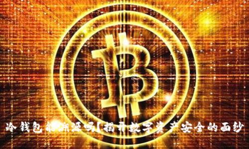 冷钱包能溯源吗？揭开数字资产安全的面纱