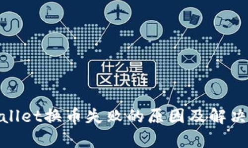 tpwallet换币失败的原因及解决方案
