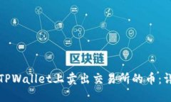 如何在TPWallet上卖出交易所的币：详细指南