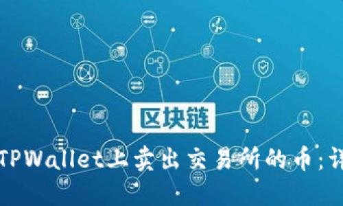 如何在TPWallet上卖出交易所的币：详细指南