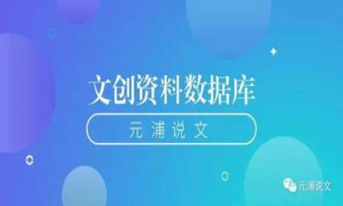 tpwallet的密码找回指南

在数字资产管理中，使用安全、便捷的钱包是十分重要的。而tpwallet作为一种流行的加密货币钱包，其密码找回的方法也同样关键。如何找回tpwallet的密码呢？在本文中，我们将详细探讨这一过程，并提供实用的步骤和小贴士，帮助你安全找回密码。

步骤一：确认你的备份信息

首先，确保你有你的备份信息。tpwallet通常会在首次创建账户时生成备份短语或助记词，这是找回密码的关键。如果你记录了助记词，这将是你找回密码的重要工具。

步骤二：访问tpwallet官方网站

打开你的浏览器，前往tpwallet的官方网站。确保你访问的是官方渠道，以防遭遇钓鱼网站。因为假网站可能会窃取你的个人信息。

步骤三：选择“忘记密码”功能

在tpwallet的登录界面中，你会看到一个“忘记密码”的链接。点击此链接，系统会引导你进行密码重置的步骤。

步骤四：输入助记词

系统将要求你输入你的助记词。请确保你的输入是正确的，因为助记词通常由12到24个单词组成，每个单词之间用空格分隔。如果你在纸上或者电子设备上有记录，请准确无误地输入。

步骤五：设置新密码

当助记词通过验证后，你将被要求设置一个新密码。选择一个强密码，包含字母、数字和符号，以增强账户的安全性。确认新密码后，提交即可完成。

步骤六：安全注意事项

在找回密码过程中，最好选择私人或安全的网络环境，避免在公共Wi-Fi下进行此类操作。同时，请务必备份你的助记词和新密码，并存放在安全的地方。

总结与小贴士

在这个信息猖獗的时代，确保个人信息的安全至关重要。遵循以上步骤可以帮助你顺利找回tpwallet的密码。记住，密码的安全性是保护你数字资产的第一道防线，要时刻保持警惕。

tpwallet, 密码找回, 加密货币钱包, 助记词/guanjianci

内容主体大纲：
1. 引言
2. 确认备份信息的重要性
3. 如何访问tpwallet官方网站
4. 使用“忘记密码”功能
5. 助记词的正确输入
6. 设置新密码的注意事项
7. 安全网络环境的选择
8. 总结与未来的密码管理小贴士

以上是关于tpwallet密码找回的详细指引，希望能帮助你顺利找回账户密码。
