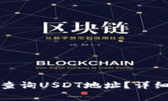 如何在区块链上查询USDT地址？详细指南与注意事