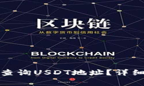 如何在区块链上查询USDT地址？详细指南与注意事项