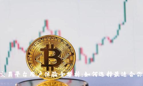 2023年0kex交易平台用户体验全分析：如何选择最适合你的加密交易所