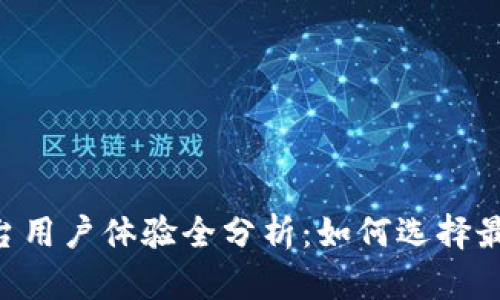 2023年0kex交易平台用户体验全分析：如何选择最适合你的加密交易所