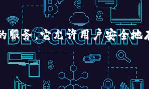 TPWallet 并非一个去中心化交易所（DEX），而是一个去中心化钱包，旨在为用户提供数字资产管理、交易、和多链支持的服务。它允许用户安全地存储和管理他们的加密资产，并在某些情况下提供与去中心化交易所的交互功能，但本身并不具备DEX的所有功能特征。

若您对去中心化交易所有任何疑问，或者对 TPWallet 的功能有兴趣，可以进一步探讨。