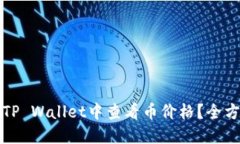如何在TP Wallet中查看币价格？全方位指南