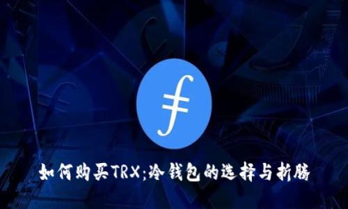 如何购买TRX：冷钱包的选择与折腾