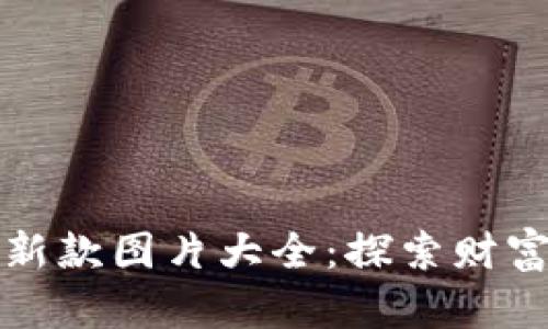 库神冷钱包最新款图片大全：探索财富安全的新选择