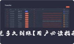 tpwallet闪兑多久到账？用户必读指南与最新动态