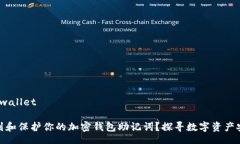 wallet/wallet如何找到和保护你的加密钱包助记词？