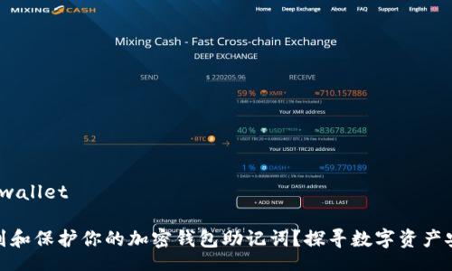 wallet/wallet

如何找到和保护你的加密钱包助记词？探寻数字资产安全之道