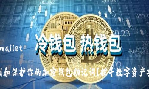 wallet/wallet

如何找到和保护你的加密钱包助记词？探寻数字资产安全之道