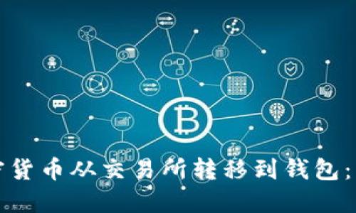 如何将加密货币从交易所转移到钱包：一站式指南