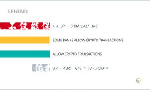 biao ti/biao ti炒币冷钱包：安全存储数字资产的最佳选择/biao ti  
数字货币, 冷钱包, 加密货币, 安全存储/guanjianci  

一、什么是炒币冷钱包？  
在区块链技术蓬勃发展的今天，数字货币像雨后春笋般涌现，越来越多的人开始选择投资比特币、以太坊等加密资产。然而，拥有这些虚拟财富的同时，保护它们的安全性却成了每个投资者必须面对的挑战。在这种大环境下，“炒币冷钱包”的概念应运而生。  
冷钱包，顾名思义，是一种与互联网隔离的加密货币存储方式，相比于热钱包（通常在线），冷钱包能有效地避免黑客攻击和网络漏洞的风险。它们能够提供更高的安全保障，适合长期存储大量数字资产的用户。  

二、炒币冷钱包的类型  
冷钱包的种类多种多样，不同类型的冷钱包各有其特点和适用场景。以下是几种常见的炒币冷钱包类型：  

h41. 硬件钱包/h4  
硬件钱包是最为流行的一种冷钱包选择，用户可以通过 USB 端口或蓝牙将其连接到计算机或智能手机。市面上如 Ledger、Trezor 等品牌的硬件钱包，不仅具备良好的安全性，还兼容多种主流加密货币。  

h42. 离线纸钱包/h4  
纸钱包是将私钥和公钥打印在纸上的一种存储方法，理论上没有任何网络连接，十分安全。用户可以通过生成工具创建纸钱包，但要注意保管，避免丢失或损坏。  

h43. 离线计算机/h4  
对于一些技术流的用户，可以通过完全断开互联网连接的计算机来生成和存储加密货币钱包。虽然这种方法略显复杂，但其安全性极高，适合存储大量资产。  

三、为何选择冷钱包进行资产存储  
选择冷钱包，绝不仅仅是因为它的“冷”。冷钱包最大的优势在于安全性。在过去几年中，针对热钱包的黑客攻击频频发生，而冷钱包的离线特性使得其远离了网络攻击的威胁。  
以某知名交易所的黑客事件为例，黑客通过网络攻击盗取了数百万美元的数字资产。很多受害者在事后懊悔不已，因为大部分资产都存放在热钱包中，而忽视了冷钱包的安全保障。  

四、如何选择适合自己的冷钱包？  
在选择冷钱包时，用户需要考虑以下几个方面：  

h41. 安全性/h4  
安全性是选择冷钱包时的重中之重，用户需确保所选钱包的加密技术及其品牌信誉。例如，Ledger 和 Trezor 都是业内广受信任的品牌，其硬件钱包具备高水平的安全性。  

h42. 兼容性/h4  
不同的冷钱包支持不同类型的加密资产。在购买之前，用户需要确认钱包是否支持自己所持有的数字货币，避免因不兼容导致无法使用的问题。  

h43. 价格/h4  
冷钱包的价格差异较大，从几十元到几千元不等。用户可根据自己的需求和投资规模来决定预算。需要记住的是，价格并不总能直接反映出安全性，用户需做足功课。  

五、使用冷钱包的注意事项  
即使冷钱包相对安全，用户在使用时依然需遵循一些基本原则：保持冷钱包及其私钥的安全，不共享私钥，不下载未知来源的应用程序，以及定期备份。  

六、炒币冷钱包的未来展望  
随着加密货币市场的不断成熟和技术的进步，冷钱包也在不断创新。未来或许会出现更加便捷和安全的存储方式，如基于区块链的冷存储技术。  
此外，随着更多人参与到数字货币的世界中，对冷钱包的需求将进一步增加。冷钱包不仅是数字资产的安全堡垒，更是未来金融革命防线的一部分。  

结语：在数字资产时代选择冷钱包的重要性  
在数字资产横行的时代，保护自己的财富比以往任何时候都更为重要。冷钱包作为一种有效存储数字资产的方式，不仅能保护用户免受网络攻击的威胁，更能提升其在加密货币市场中的信心。  
选择适合自己的冷钱包，跟随时代的步伐，才能在这个充满挑战与机会的市场中立于不败之地。  

通过以上内容，我们不仅探讨了冷钱包的概念、类型与优势，更深入分析了用户在选择与使用时需保持的警惕。希望每一位投资者都能在这个数字资产的新时代，找到最适合自己的安全解决方案。