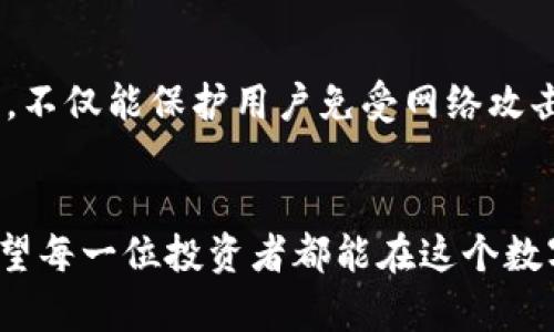 biao ti/biao ti炒币冷钱包：安全存储数字资产的最佳选择/biao ti  
数字货币, 冷钱包, 加密货币, 安全存储/guanjianci  

一、什么是炒币冷钱包？  
在区块链技术蓬勃发展的今天，数字货币像雨后春笋般涌现，越来越多的人开始选择投资比特币、以太坊等加密资产。然而，拥有这些虚拟财富的同时，保护它们的安全性却成了每个投资者必须面对的挑战。在这种大环境下，“炒币冷钱包”的概念应运而生。  
冷钱包，顾名思义，是一种与互联网隔离的加密货币存储方式，相比于热钱包（通常在线），冷钱包能有效地避免黑客攻击和网络漏洞的风险。它们能够提供更高的安全保障，适合长期存储大量数字资产的用户。  

二、炒币冷钱包的类型  
冷钱包的种类多种多样，不同类型的冷钱包各有其特点和适用场景。以下是几种常见的炒币冷钱包类型：  

h41. 硬件钱包/h4  
硬件钱包是最为流行的一种冷钱包选择，用户可以通过 USB 端口或蓝牙将其连接到计算机或智能手机。市面上如 Ledger、Trezor 等品牌的硬件钱包，不仅具备良好的安全性，还兼容多种主流加密货币。  

h42. 离线纸钱包/h4  
纸钱包是将私钥和公钥打印在纸上的一种存储方法，理论上没有任何网络连接，十分安全。用户可以通过生成工具创建纸钱包，但要注意保管，避免丢失或损坏。  

h43. 离线计算机/h4  
对于一些技术流的用户，可以通过完全断开互联网连接的计算机来生成和存储加密货币钱包。虽然这种方法略显复杂，但其安全性极高，适合存储大量资产。  

三、为何选择冷钱包进行资产存储  
选择冷钱包，绝不仅仅是因为它的“冷”。冷钱包最大的优势在于安全性。在过去几年中，针对热钱包的黑客攻击频频发生，而冷钱包的离线特性使得其远离了网络攻击的威胁。  
以某知名交易所的黑客事件为例，黑客通过网络攻击盗取了数百万美元的数字资产。很多受害者在事后懊悔不已，因为大部分资产都存放在热钱包中，而忽视了冷钱包的安全保障。  

四、如何选择适合自己的冷钱包？  
在选择冷钱包时，用户需要考虑以下几个方面：  

h41. 安全性/h4  
安全性是选择冷钱包时的重中之重，用户需确保所选钱包的加密技术及其品牌信誉。例如，Ledger 和 Trezor 都是业内广受信任的品牌，其硬件钱包具备高水平的安全性。  

h42. 兼容性/h4  
不同的冷钱包支持不同类型的加密资产。在购买之前，用户需要确认钱包是否支持自己所持有的数字货币，避免因不兼容导致无法使用的问题。  

h43. 价格/h4  
冷钱包的价格差异较大，从几十元到几千元不等。用户可根据自己的需求和投资规模来决定预算。需要记住的是，价格并不总能直接反映出安全性，用户需做足功课。  

五、使用冷钱包的注意事项  
即使冷钱包相对安全，用户在使用时依然需遵循一些基本原则：保持冷钱包及其私钥的安全，不共享私钥，不下载未知来源的应用程序，以及定期备份。  

六、炒币冷钱包的未来展望  
随着加密货币市场的不断成熟和技术的进步，冷钱包也在不断创新。未来或许会出现更加便捷和安全的存储方式，如基于区块链的冷存储技术。  
此外，随着更多人参与到数字货币的世界中，对冷钱包的需求将进一步增加。冷钱包不仅是数字资产的安全堡垒，更是未来金融革命防线的一部分。  

结语：在数字资产时代选择冷钱包的重要性  
在数字资产横行的时代，保护自己的财富比以往任何时候都更为重要。冷钱包作为一种有效存储数字资产的方式，不仅能保护用户免受网络攻击的威胁，更能提升其在加密货币市场中的信心。  
选择适合自己的冷钱包，跟随时代的步伐，才能在这个充满挑战与机会的市场中立于不败之地。  

通过以上内容，我们不仅探讨了冷钱包的概念、类型与优势，更深入分析了用户在选择与使用时需保持的警惕。希望每一位投资者都能在这个数字资产的新时代，找到最适合自己的安全解决方案。